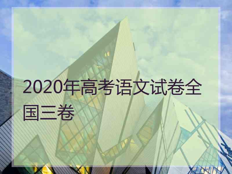 2020年高考语文试卷全国三卷