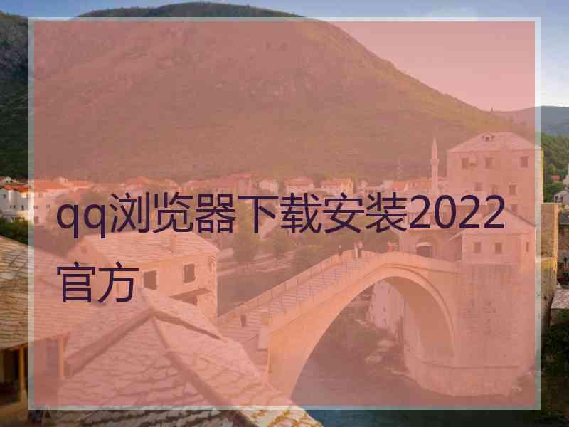 qq浏览器下载安装2022官方