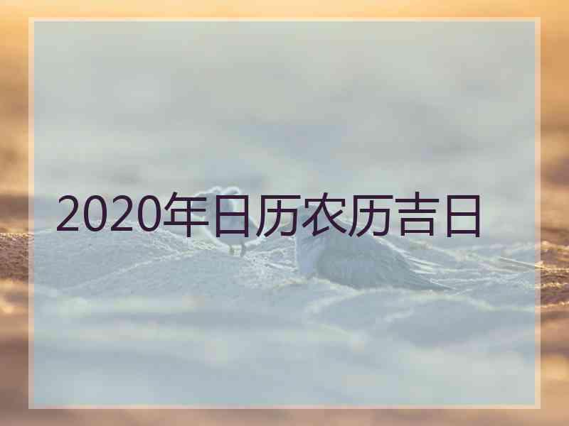 2020年日历农历吉日