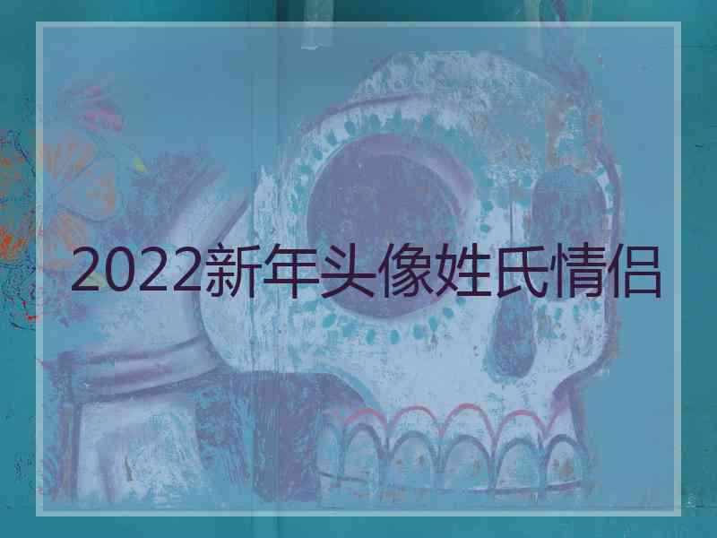 2022新年头像姓氏情侣