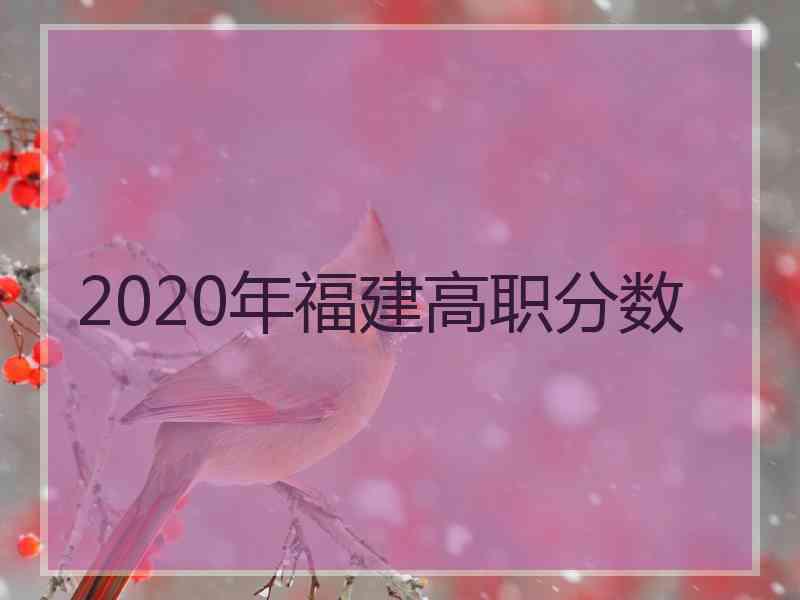 2020年福建高职分数