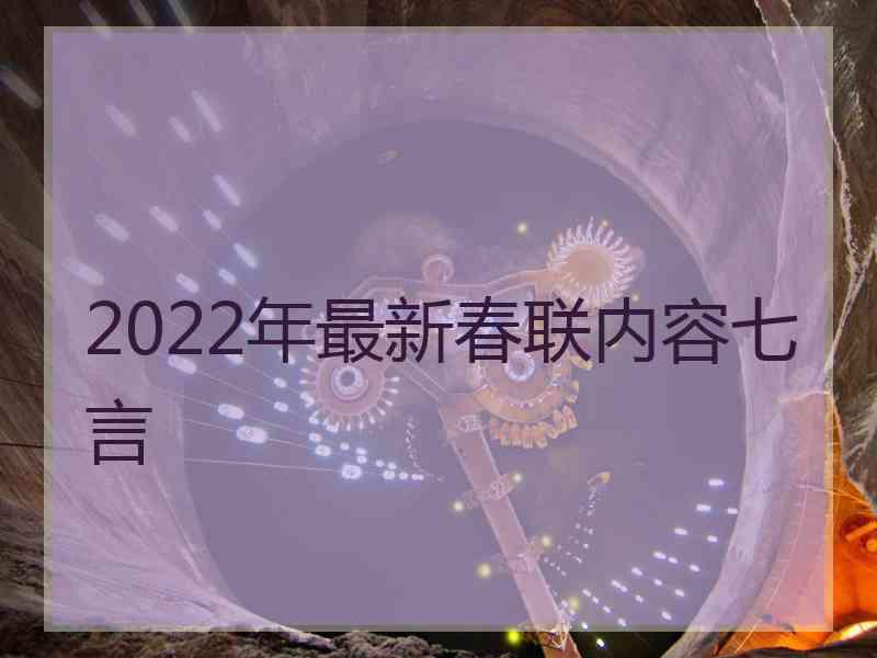 2022年最新春联内容七言