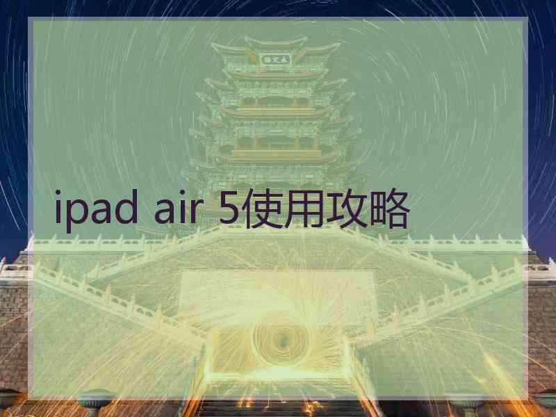 ipad air 5使用攻略