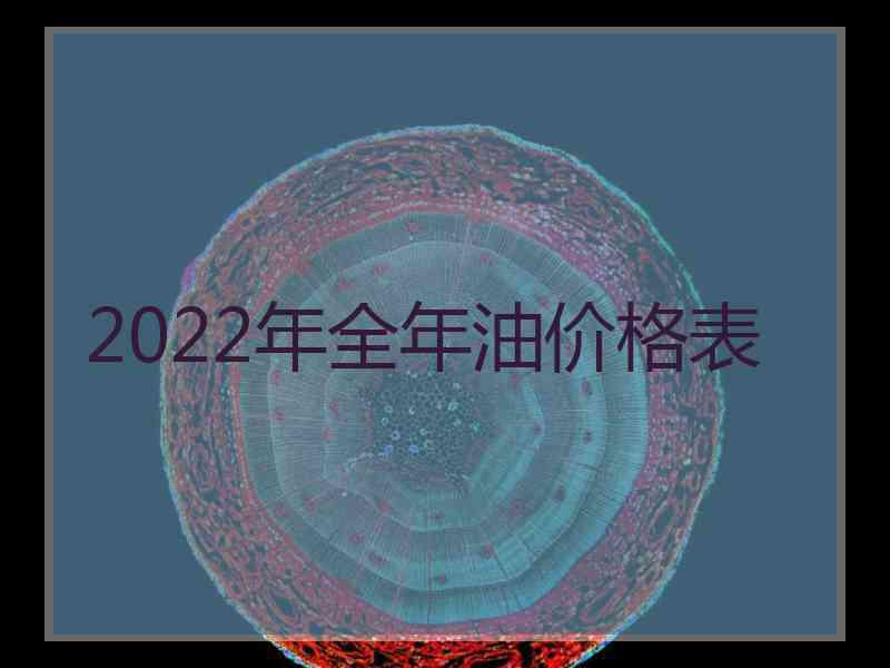 2022年全年油价格表