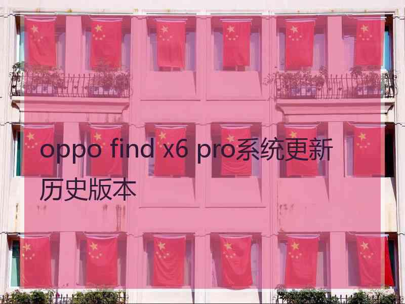 oppo find x6 pro系统更新历史版本