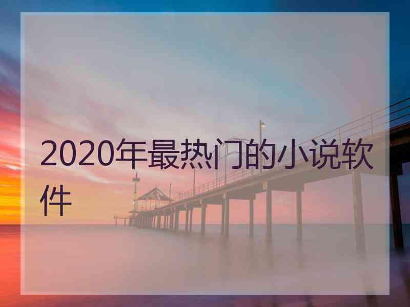 2020年最热门的小说软件