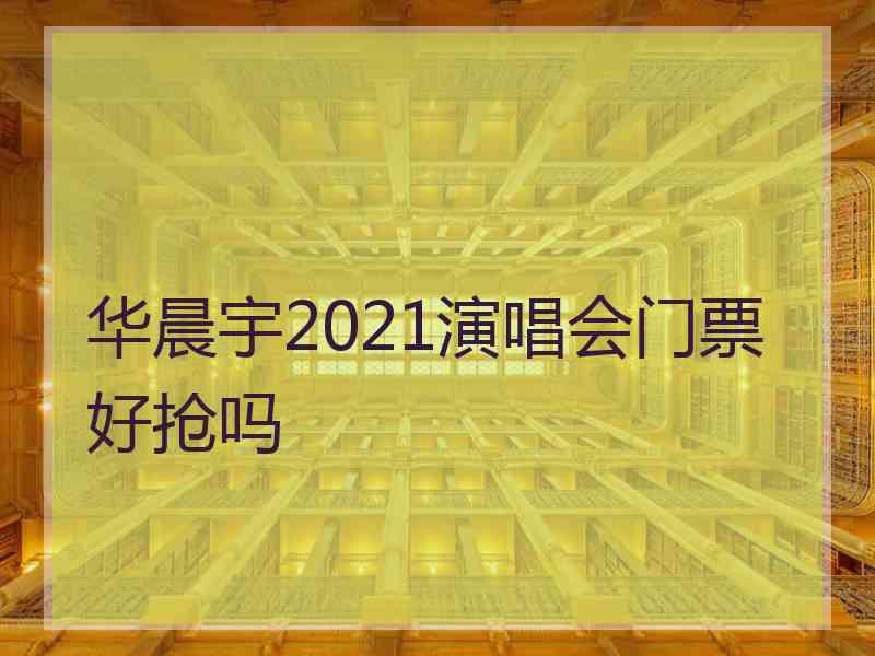 华晨宇2021演唱会门票好抢吗