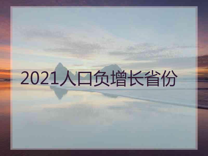 2021人口负增长省份