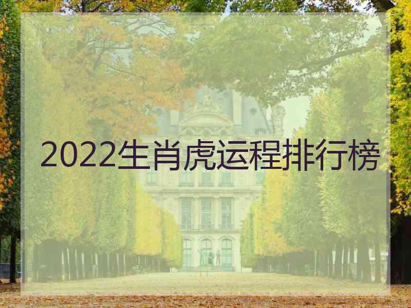 2022生肖虎运程排行榜