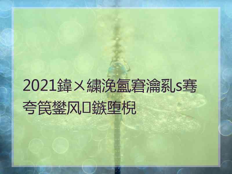 2021鍏ㄨ繍浼氳窘瀹乿s骞夸笢鐢风鏃堕棿