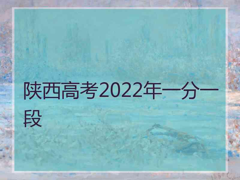 陕西高考2022年一分一段