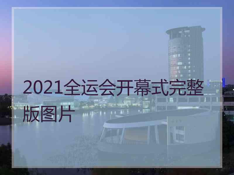 2021全运会开幕式完整版图片