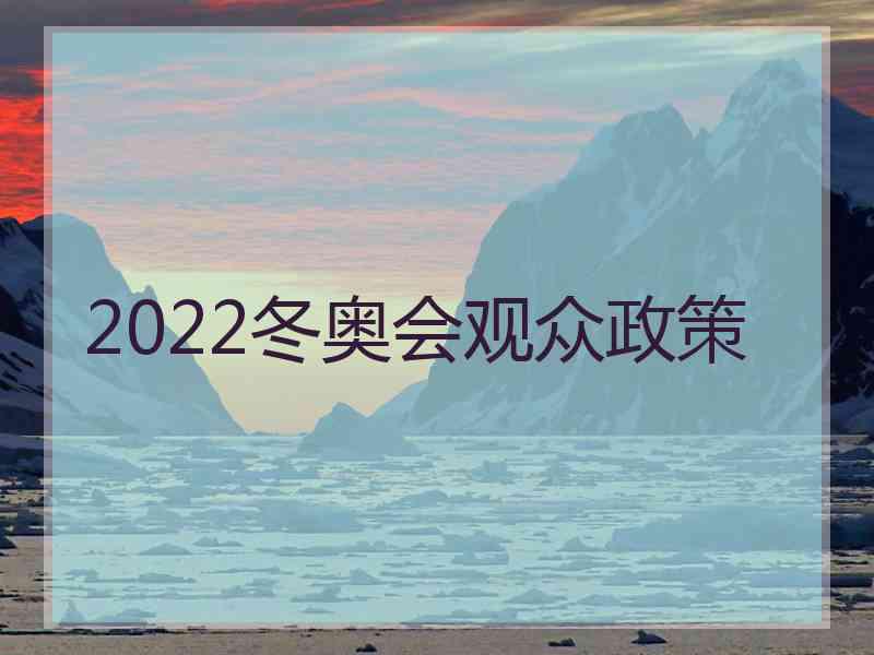 2022冬奥会观众政策