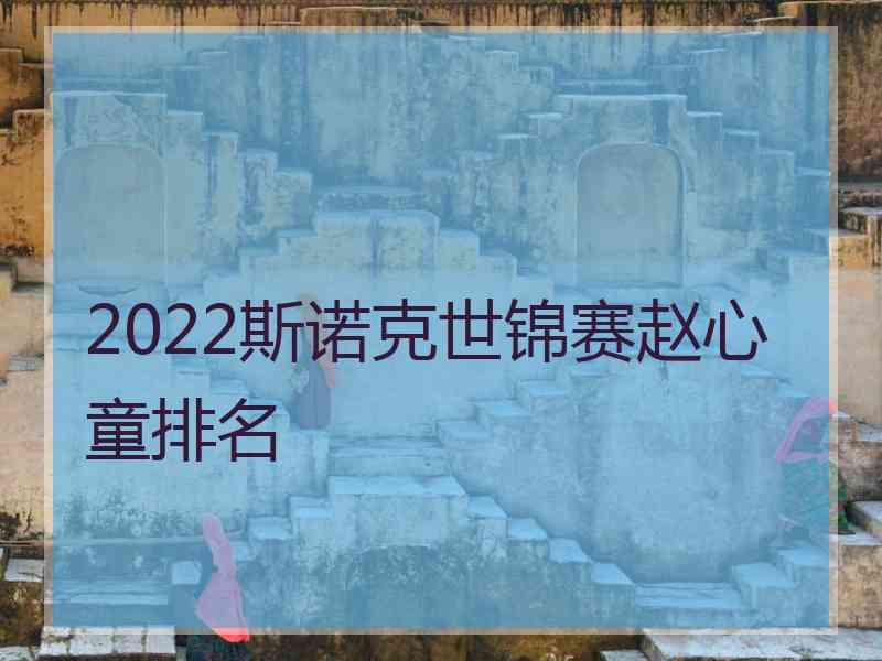 2022斯诺克世锦赛赵心童排名