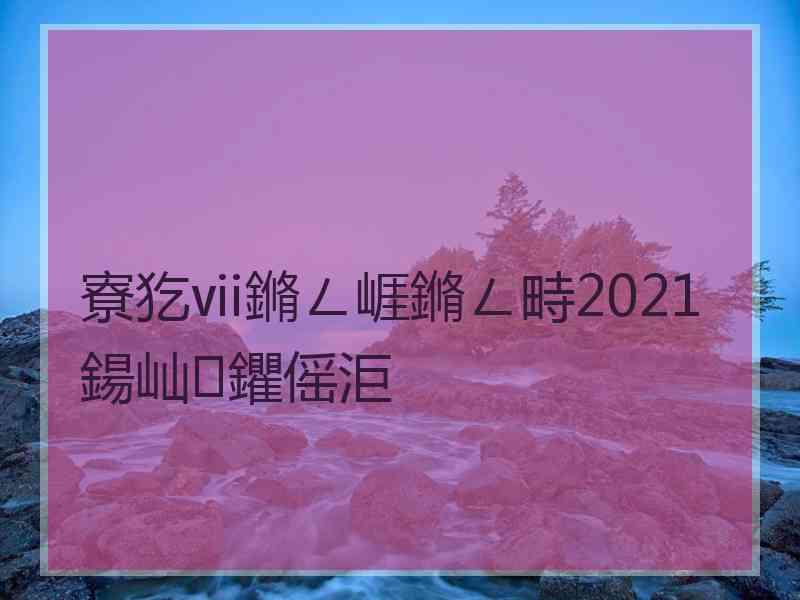 寮犵ⅶ鏅ㄥ崕鏅ㄥ畤2021鍚屾鑺傜洰