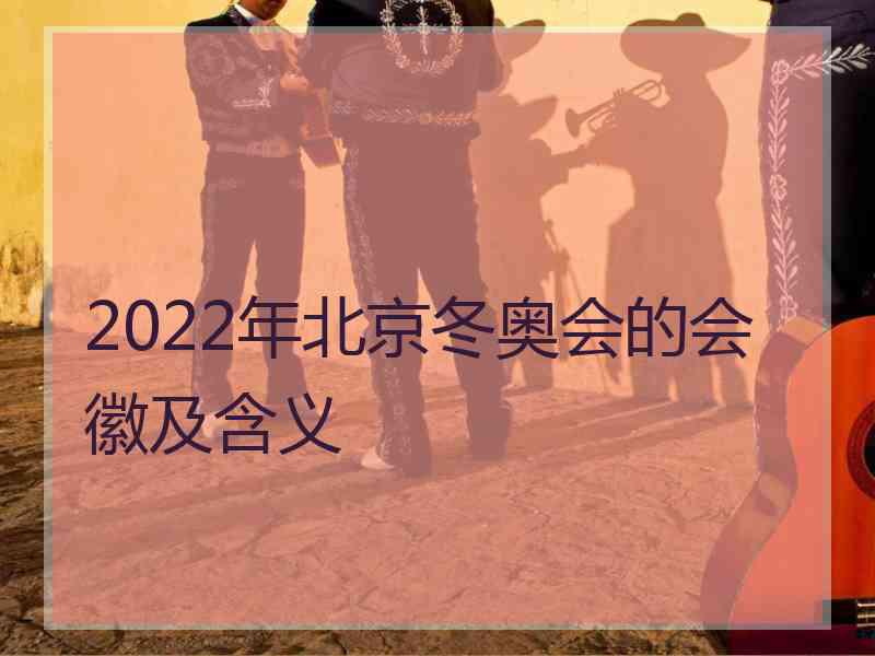 2022年北京冬奥会的会徽及含义