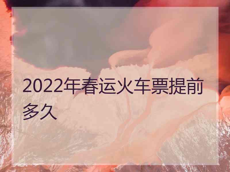 2022年春运火车票提前多久