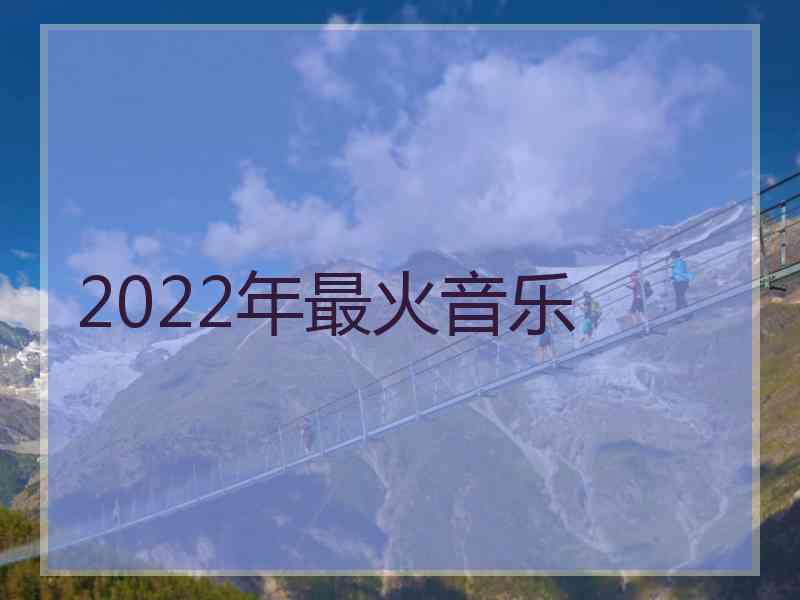 2022年最火音乐