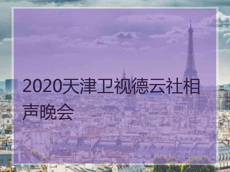 2020天津卫视德云社相声晚会