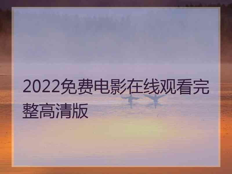 2022免费电影在线观看完整高清版