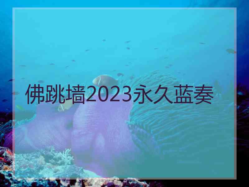 佛跳墙2023永久蓝奏