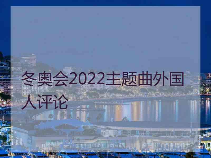 冬奥会2022主题曲外国人评论