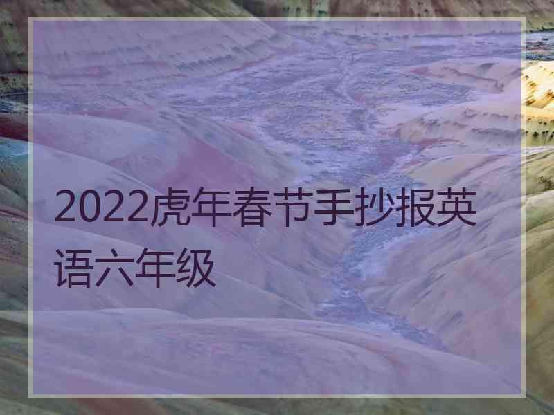 2022虎年春节手抄报英语六年级