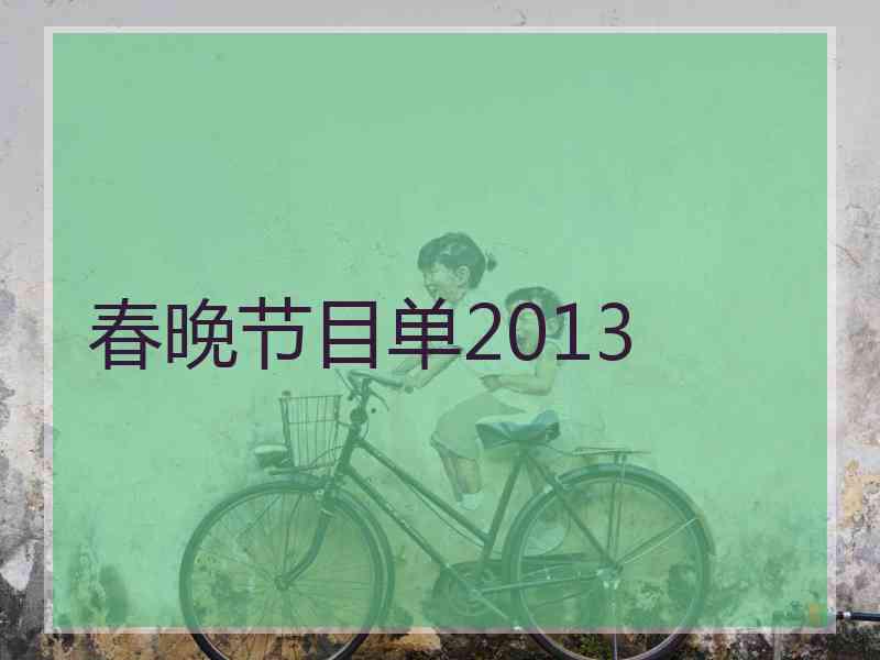 春晚节目单2013