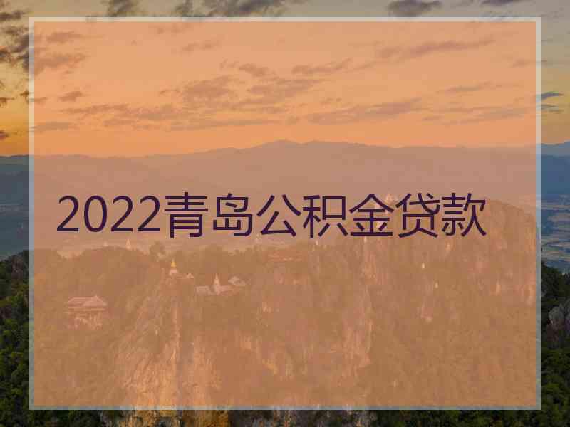 2022青岛公积金贷款