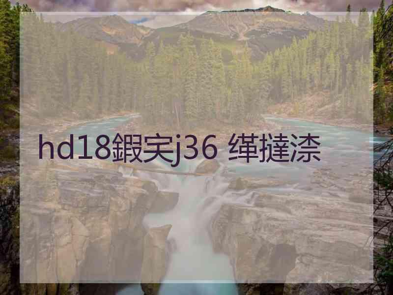 hd18鍜宎j36 缂撻渿