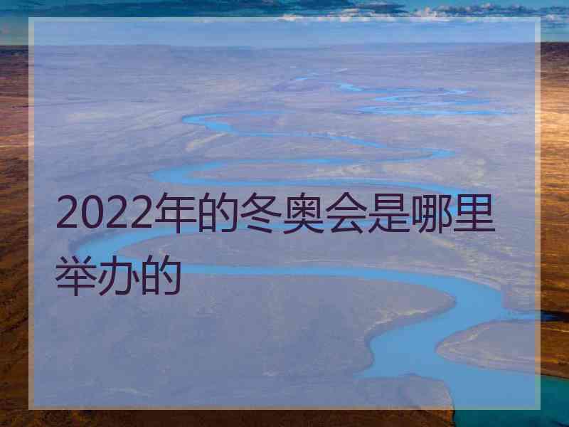 2022年的冬奥会是哪里举办的