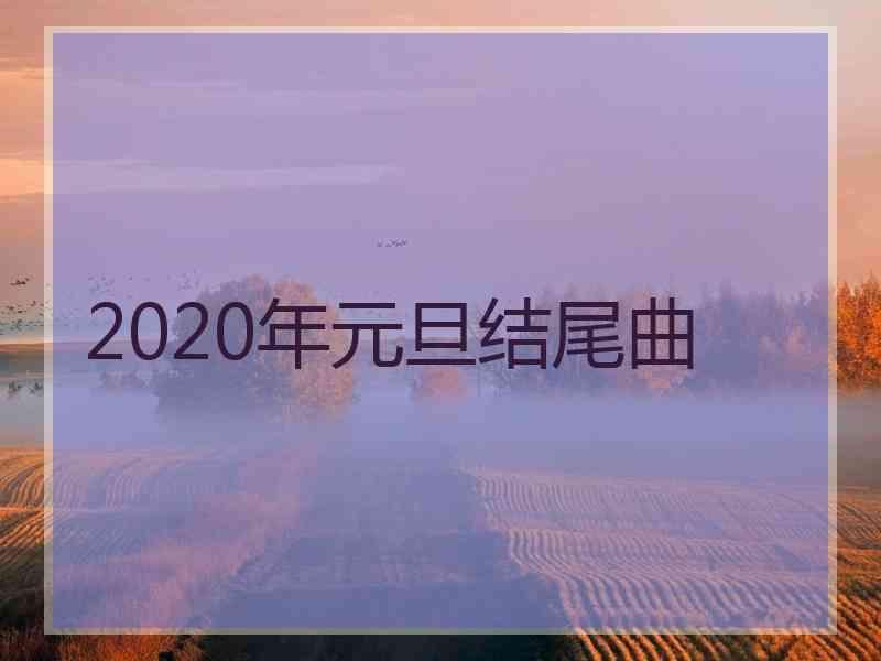 2020年元旦结尾曲