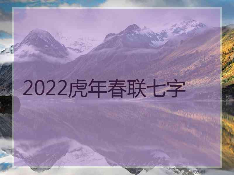 2022虎年春联七字