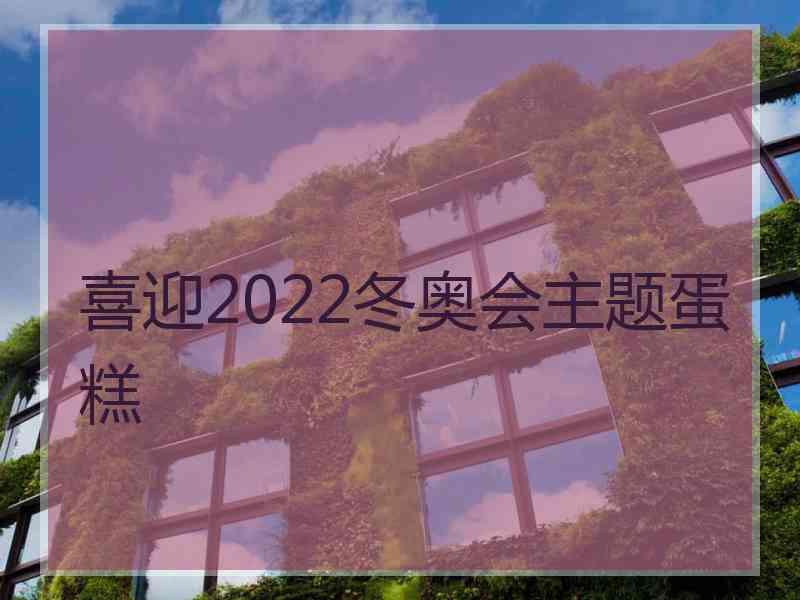 喜迎2022冬奥会主题蛋糕