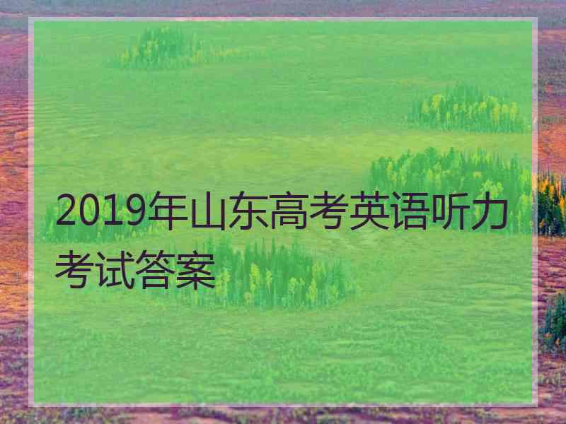 2019年山东高考英语听力考试答案