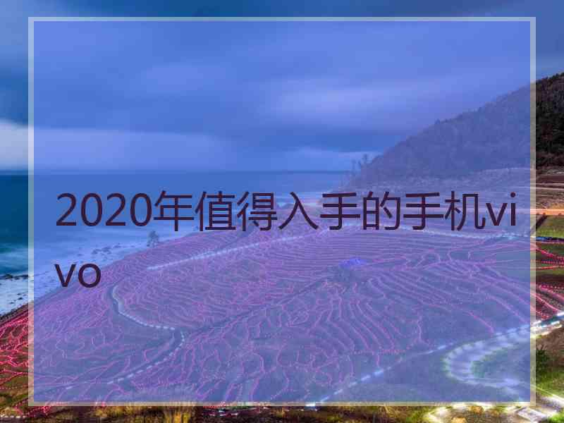 2020年值得入手的手机vivo