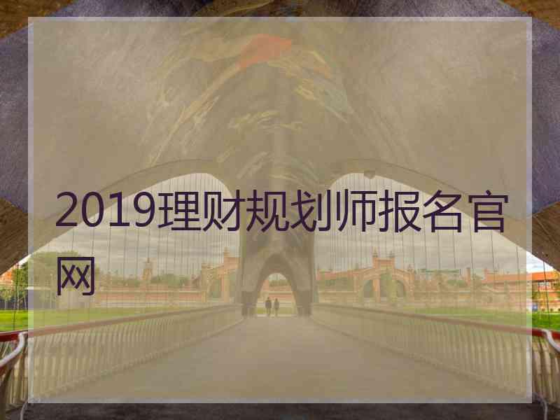 2019理财规划师报名官网