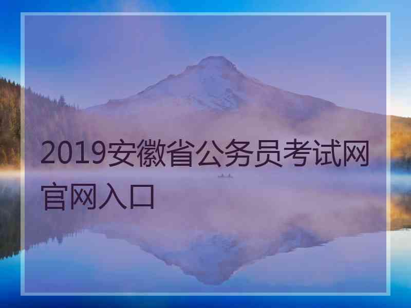 2019安徽省公务员考试网官网入口