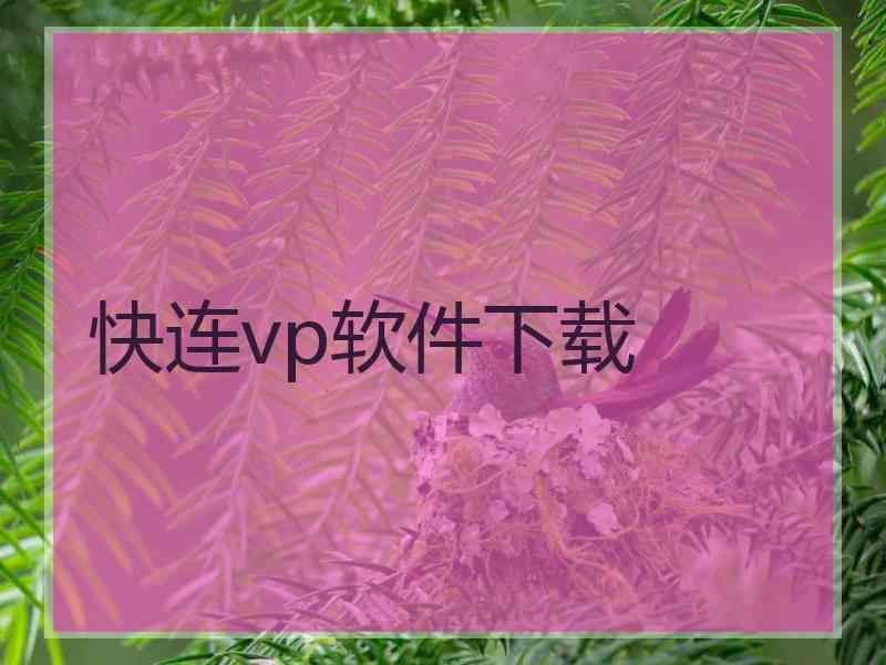 快连vp软件下载