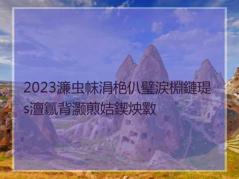 2023濂虫帓涓栬仈璧涙棩鏈瑅s澶氱背灏煎姞鍥炴斁