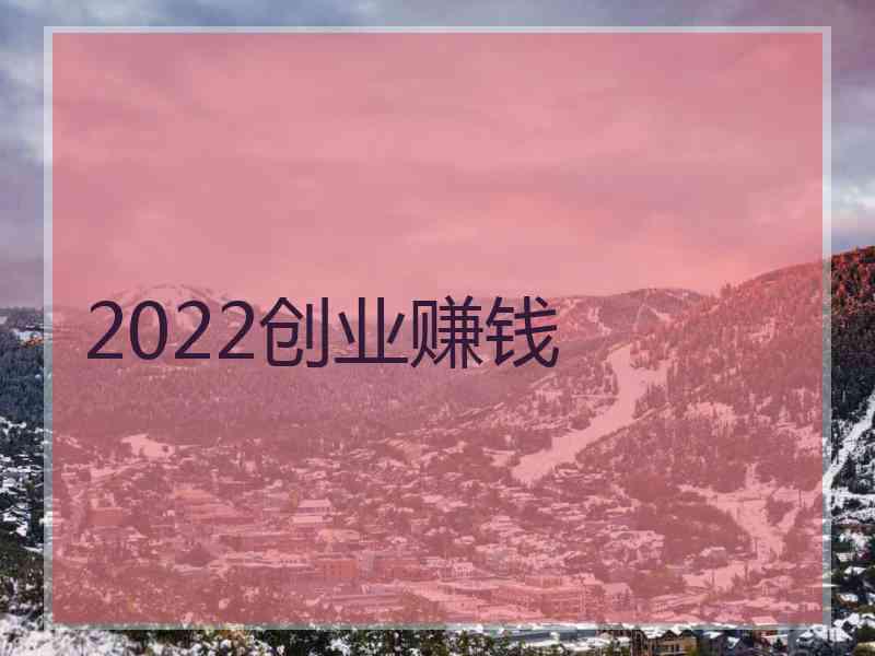 2022创业赚钱