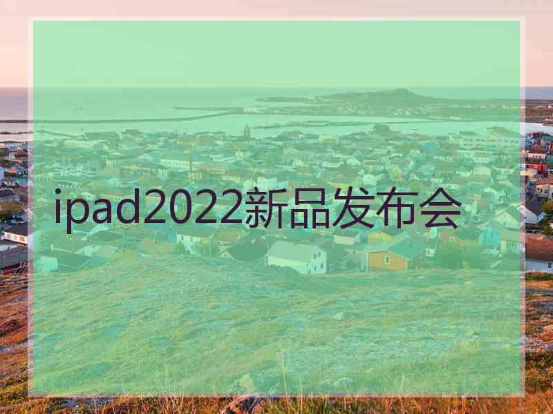 ipad2022新品发布会