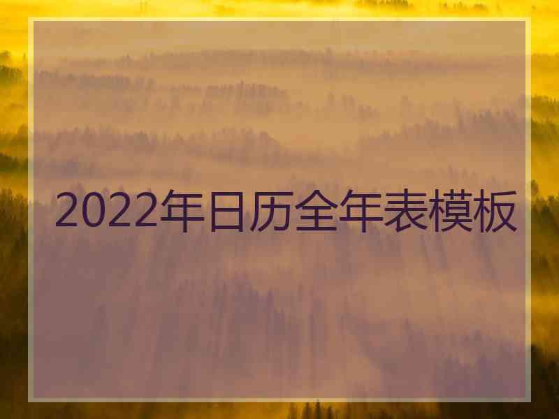 2022年日历全年表模板