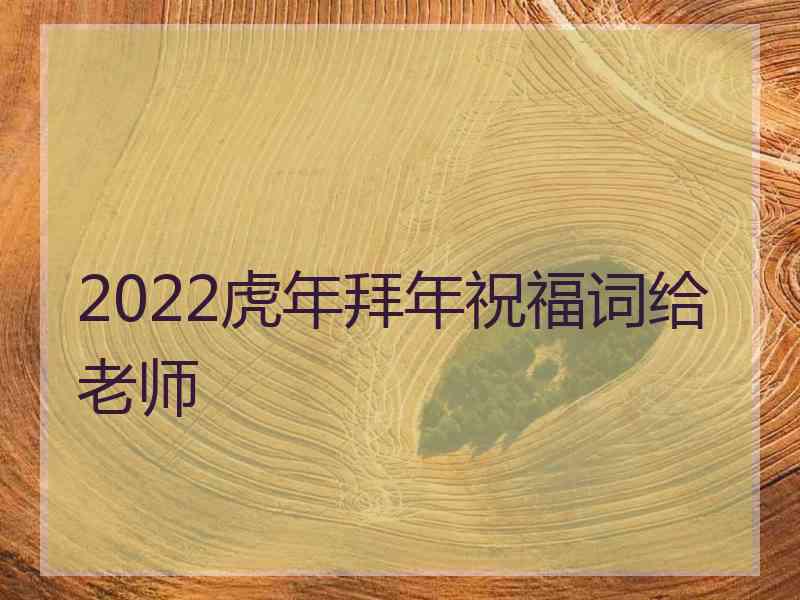 2022虎年拜年祝福词给老师