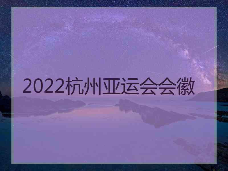 2022杭州亚运会会徽