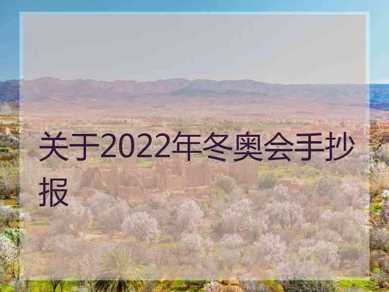 关于2022年冬奥会手抄报