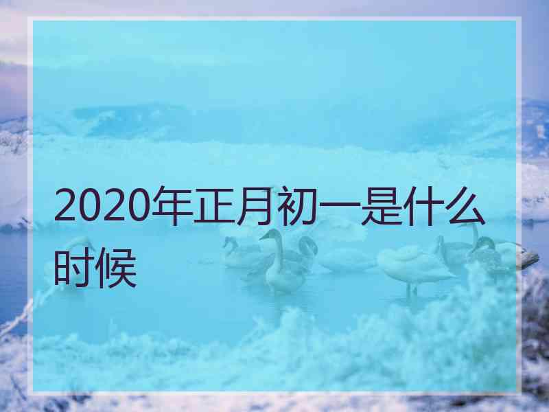 2020年正月初一是什么时候