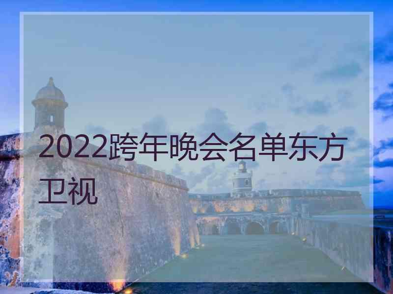 2022跨年晚会名单东方卫视