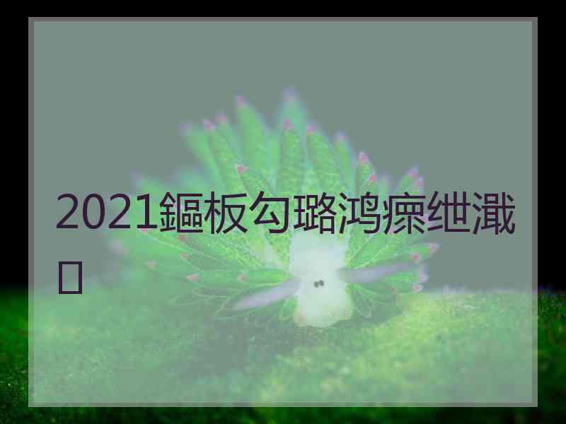 2021鏂板勾璐鸿瘝绁濈