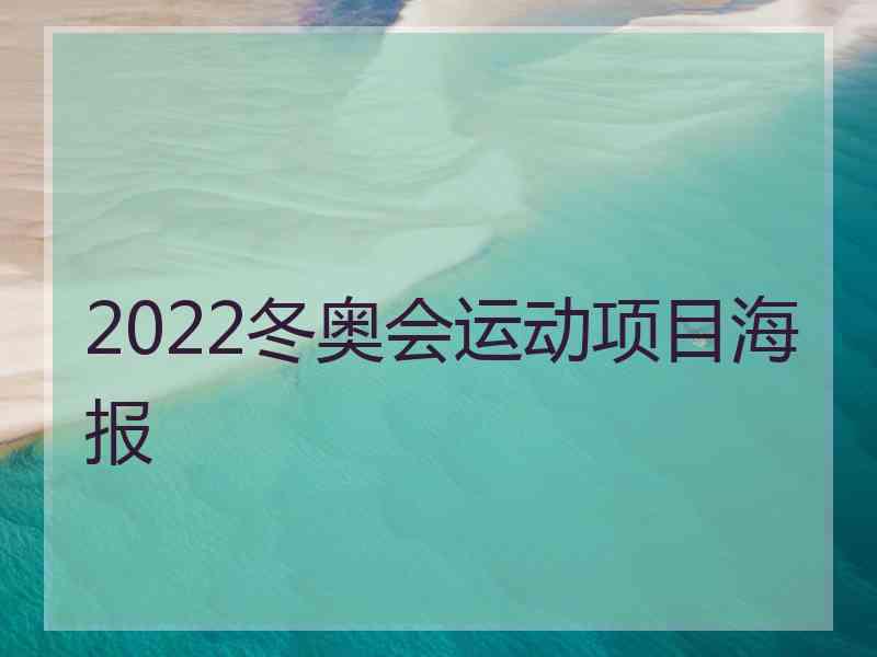 2022冬奥会运动项目海报